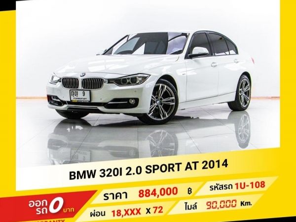 2014 BMW 320I 2.0 SPORT จอง 199 บาท ส่งบัตรประชาชน รู้ผลอนุมัติใน 1 ชั่วโมง รูปที่ 0